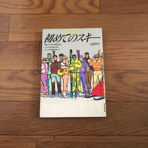 初めてのスキー　用具・ウエアから滑走法まで必須アイテムから宿の選び方まで　ゲレンデ　山田祥平　主婦と生活社　リサイクル本　除籍本