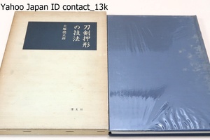 刀剣押形の技法/刀剣研師・犬塚徳太郎/拓写した押形は刀にとって伝承記録となり後世への指針ともなりその刀の歴史を物語る声なき文献である