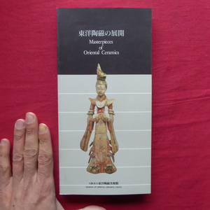 w9図録【東洋陶磁の展開/大阪市立東洋陶磁美術館・1990年】中国陶芸史の概要/朝鮮陶磁略史/蒐集の系譜-館蔵品をめぐって