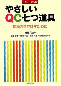 やさしいQC七つ道具 現場力を伸ばすために リニューアル版/細谷克也【編】,石原勝吉,廣瀬一夫,細谷克也,吉間英宣【共著】