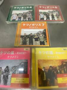 ケツメイシ ベストアルバム CD ケツの嵐 秋と冬 BEST +アルバム CD ケツノポリス 7と5と4 計5枚セット