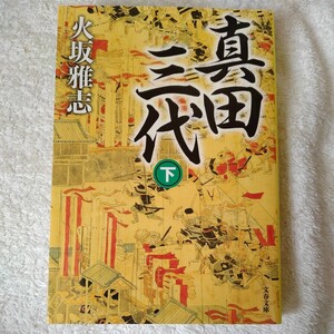 真田三代 下 (文春文庫) 火坂 雅志 9784167902285