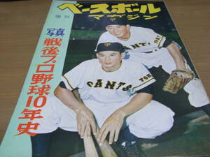 ベースボールマガジン昭和31年10月増刊号 写真戦後プロ野球10年史　1956年