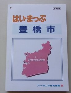 アイゼンの住宅地図　はい・まっぷ　豊橋市全市版　2017年