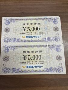 ★ 早稲田アカデミー 株主優待 1万円分★