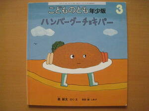 ハンバーグーチョキパー/長新太/和田誠・仕上げ/こどものとも年少版384号/ナンセンス/ハンバーグ/じゃんけん