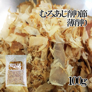 むろあじ削り節・薄削り100g 室鯵節 ムロアジ節を薄く削った吸い物・煮物用のむろ鯵ぶし 【メール便対応】