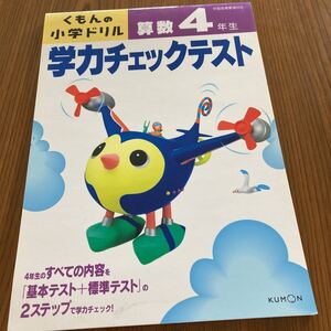 学力チェックテスト 算数4年生　新品未使用