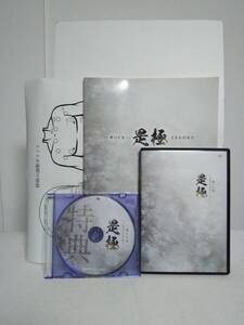 【是極 新GP法 ZEGOKU】本編DVD+特典DVD.テキスト.資料/コピー 伊藤哲★整体★送料例 800円/関東 東海