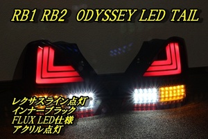 RB1 RB2 オデッセイ　前期　ＬＥＤテール　インナーブラック　レクサスライン