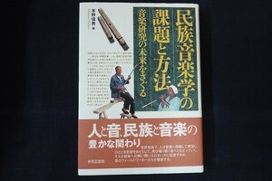 ba23/民族音楽学の課題と方法 音楽研究の未来をさぐる　水野信男　世界思想社　2002年