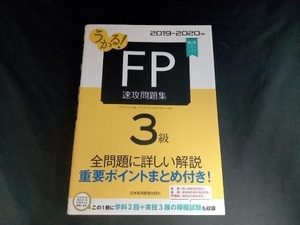 うかる!FP3級速攻問題集(2019-2020年版) フィナンシャルバンクインスティチュート