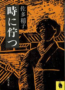 佐多稲子、時にたつ,MG00001
