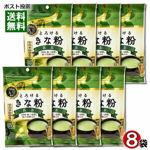 とろけるきな粉 抹茶 55g×8袋まとめ買いセット 国内産大豆・西尾の抹茶使用