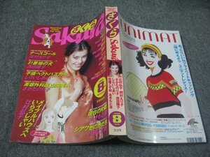 FSLe1998/08：月刊Sakura(サクラ)/辻村弘子/さかたのり子/西田陽子/北村夏/佐藤こず枝/岡村えり子/あきもと渚/ひいらぎ/しらいしあい