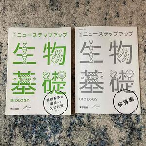 訳あり改訂　ニューステップアップ生物基礎　高校教科書　東京書籍