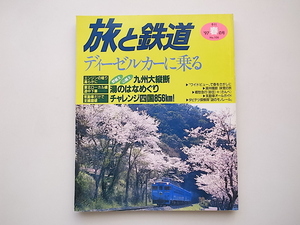 21b◆　旅と鉄道 No.106　●特集=ディーゼルカーに乗る(1997年春号)