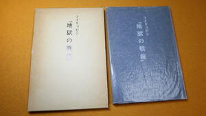 今井忠雄『フイリッピン「地獄の戦線」』非売品、1986【太平洋戦争/海上挺進第十四戦隊のち陸上挺進隊】