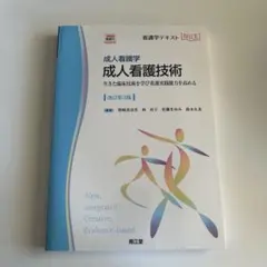 成人看護技術 : 成人看護学 : 生きた臨床技術を学び看護実践能力を高める