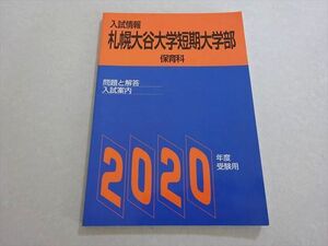 XC37-082 札幌大谷大学短期大学部保育科 2020年度受験用 入試情報 問題と解答 入試案内 未使用品 ☆ 009s1B