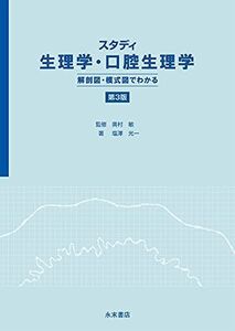 [A11888651]スタディ生理学・口腔生理学　解剖図・模式図でわかる　第3版 塩澤光一; 奥村 敏