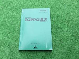 三菱 H42A トッポBJ 取扱説明書 平成13年5月 2001年 取説