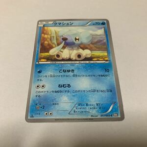 中古　ポケモンカード クマシュン　017/053BW1 たね　illus.sui