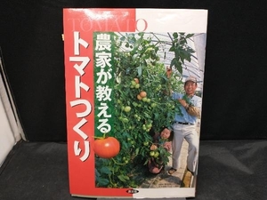 【書き込みあり】 農家が教えるトマトつくり 農山漁村文化協会