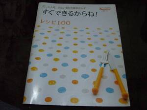 ☆オレンジページCOOKING すぐできるからね！レシピ100☆