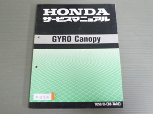 GYRO Canopy ジャイロ キャノピー TC50 II TA02 配線図有 ホンダ サービスマニュアル 送料無料