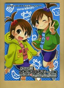 【珍品】『兄ちゃん！×２　とかちつくちて～ｉｎ十勝』（2010年5月15日に開催された双海亜美＆双海真美オンリー即売会のパンフレット）