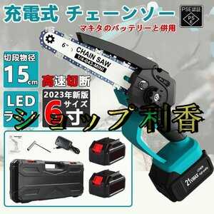 充電式 チェーンソー 電動 家庭用 小型 6インチ コードレスバッテリー2個付属し マキタ 18Vバッテリー互換対応 枝切り 園芸設備 PSE認証