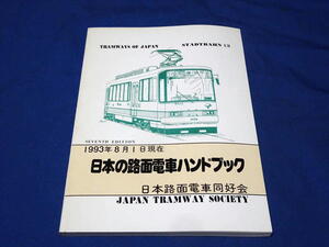 T618f シュタットバーン13日本の路面電車ハンドブック 日本路面電車同好会(H5)