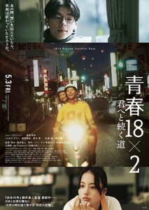 青春18×2　君へと続く道　番号通知のみ　映画　ムビチケ　シュー・グァンハン　清原果耶　道枝駿佑　黒木華　台湾