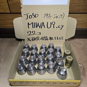 ｊ050 ■送料無料＆匿名発送■ MIWA U9 シリンダー 全部で22個　研究や同一キー作成の部品取りに如何でしょうか？(ジャンク品)