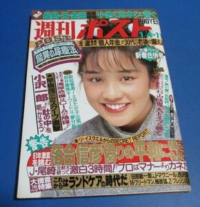 ピ41）週刊ポスト1991年1/4・11　西田ひかる表紙/晴着OLのハイレグ水着、小沢一郎、落合信彦、桜木ルイ、飲尿療法は本当に効くのか