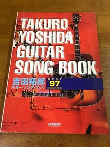 P6/楽譜 ギター弾き語り 吉田拓郎 ギター・ソング・ブック ベスト 97 ソングス 1997年発行