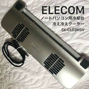 ★訳アリ【ELECOM】ノートパソコン用冷却台 冷え冷えクーラー SX-CL03MSV エレコム