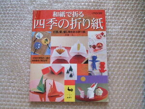 和紙で折る 四季の折り紙 小林一夫（著） ジャンク