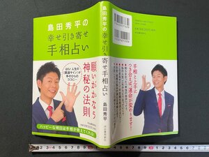 ｊ▼　島田秀平の幸せ引き寄せ手相占い　著・島田秀平　2016年初版　夢の設計社/N-E13