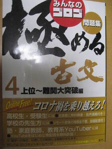 みんなのゴロゴ問題集極める古文4上位～難関大突破編 2020年8月1日初版スタディカンパニー【動画映像音声解説古典漢現代文大学共通テスト】