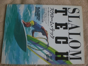 ウィンドサーフィン windsurfing SLALOM TECH スラロームテック 雑誌 技術本 ハイウインド hiwind 97ページ