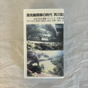 ◆ 鉄道VHS 蒸気機関車の時代 さようなら国鉄 パート3