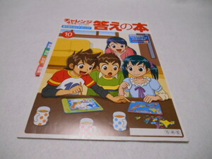 ♪チャレンジ4年生・5年生♪知育・問題集【答えの本】♪4教科（解説付き）4年生10月・5年生2月3月　計3冊♪べネッセ♪USED♪