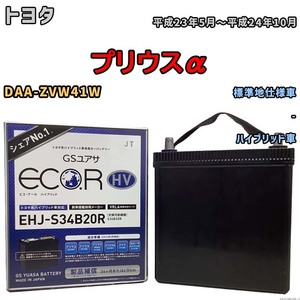 国産 バッテリー GSユアサ ECO.R HV トヨタ プリウスα DAA-ZVW41W 平成23年5月～平成24年10月 EHJS34B20R