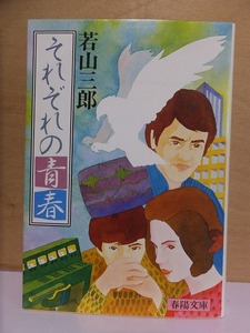 それぞれの青春　　　　　若山三郎　　　　　初版　　カバ　　　　　　　　　春陽文庫