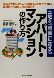 土地を「資産」に変えるアパート・マンションの作り方 今ある土地でかしこく稼げる、空室がでない賃貸住宅の建て方と経営法／曽根恵子(著者