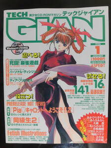 TECH GIAN　テックジャイアン　１９９８年　１月号　未開封CD-ROM付録付き　美品だと思います