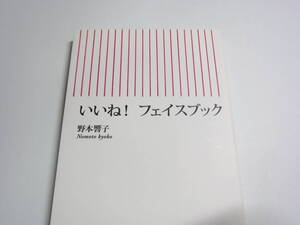 いいね！フェイスブック 野本 響子【著】 朝日新聞出版　朝日新書