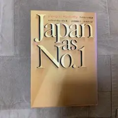 【希少！】Japan as No.1 ジャパン・アズ・ナンバーワン